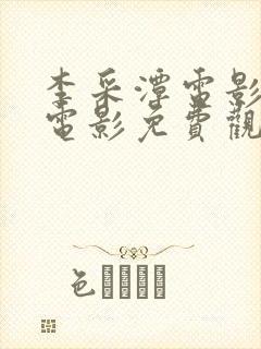 李采潭电影全部电影免费观看最新