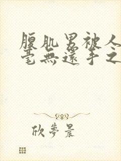腹肌男被人揍却毫无还手之力