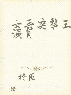 士兵突击王团长演员