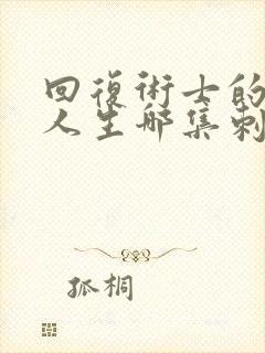 回复术士的重来人生哪集刺激