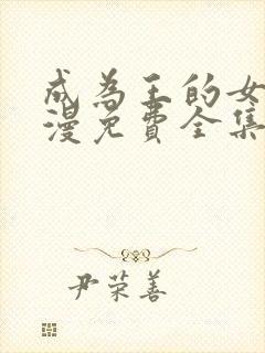 成为王的女儿动漫免费全集漫画封面