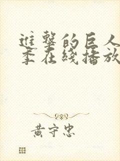 进击的巨人第四季在线播放封面