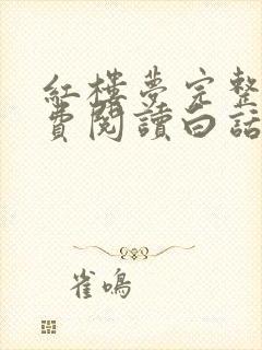 红楼梦完整版免费阅读白话文封面