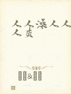 人人澡人人妻人人爽
