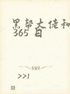 黑帮大佬和我的 365 日