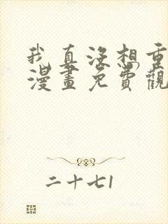 我真没想重生啊漫画免费观看