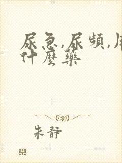 尿急,尿频,用什么药封面