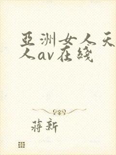 亚洲女人天堂成人av在线