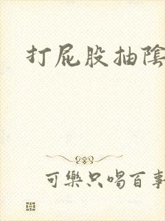 打屁股抽阴灌肠