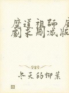 魔道祖师 广播剧未删减版免费听