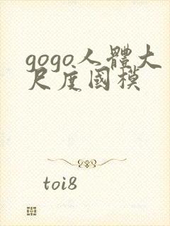 gogo人体大尺度国模