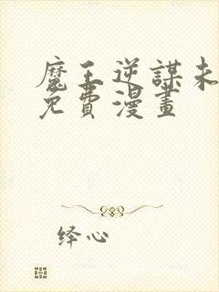 魔王逆谋未删减免费漫画