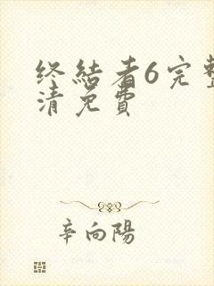 终结者6完整高清免费