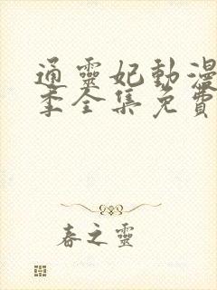 通灵妃动漫第二季全集免费