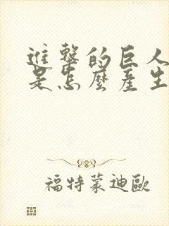 进击的巨人巨人是怎么产生的