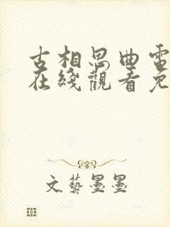 古相思曲电视剧在线观看免费版高清封面