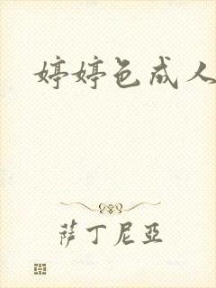 婷婷色成人av