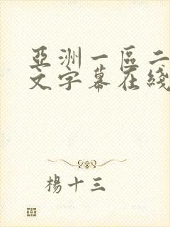 亚洲一区二区中文字幕在线观看