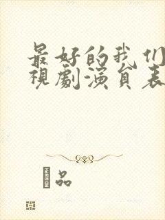 最好的我们 电视剧演员表