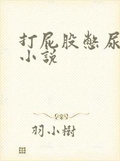 打屁股憋尿灌肠小说封面