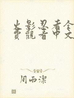火影忍者全集免费观看中文版
