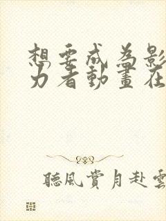 想要成为影之实力者动画在线观看