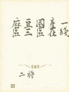 麻豆国产一区二区三区在线观看