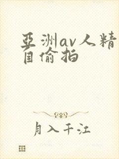 亚洲av人精品自偷拍