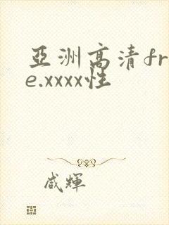 亚洲高清free.xxxx性