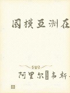 国模亚洲在线封面