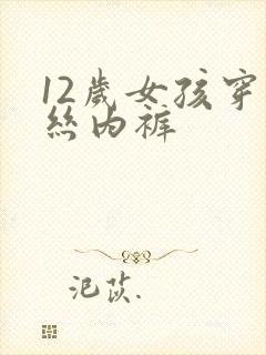 12岁女孩穿蕾丝内裤