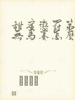 甜蜜惩罚第一季无马赛怎么看