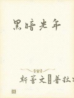 黑暗光年