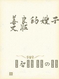 善良的嫂子2中文版