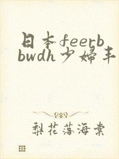 日本feerbbwdh少妇丰满