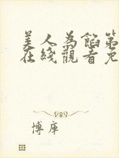 美人为馅第三季在线观看免费完整版