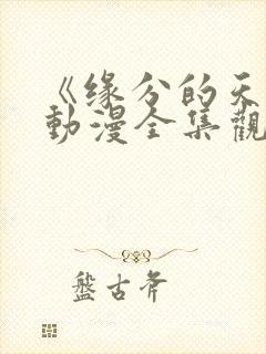 《缘分的天空》动漫全集观看封面