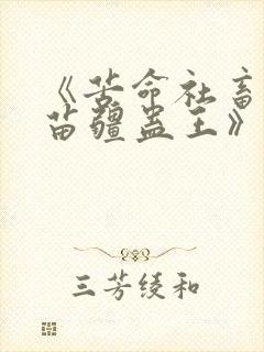 《苦命社畜招惹苗疆蛊王》