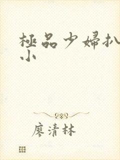 极品少妇扒粉嫩小