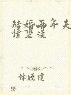 结婚两年夫妻感情变淡