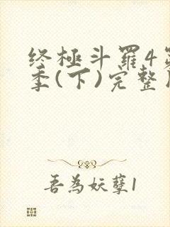 终极斗罗4第3季(下)完整版封面
