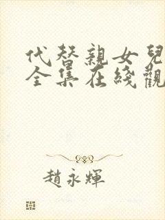 代替亲女儿动漫全集在线观看封面