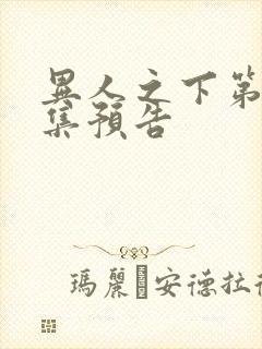 异人之下第32集预告