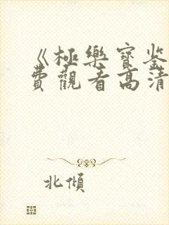 《极乐宝鉴》免费观看高清视频国语