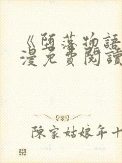 《堕落物语》韩漫免费阅读封面