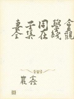 妻子同学会动漫全集在线观看