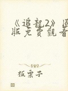《追龙2》国语版免费观看封面