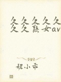 久久久久久久久久久熟女av封面