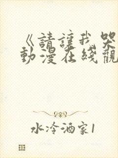 《请让我哭泣》动漫在线观看