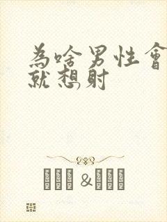 为啥男性会一插就想射